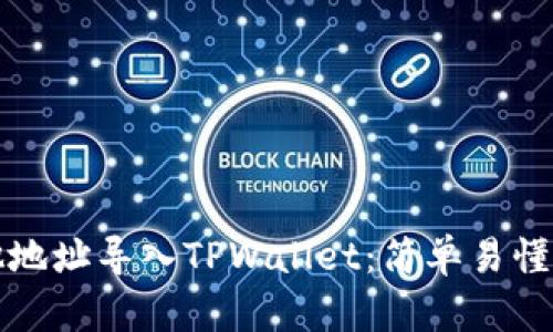 如何将其他地址导入TPWallet：简单易懂的步骤指南