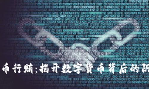虚拟币行贿：揭开数字货币背后的阴暗面