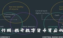 虚拟币行贿：揭开数字货
