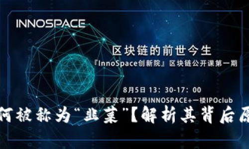 虚拟币投资为何被称为“韭菜”？解析其背后原因与投资风险