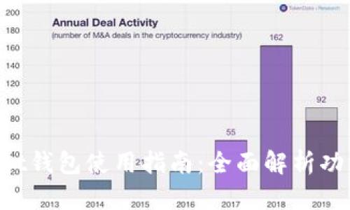 TokenPocket钱包使用指南：全面解析功能与安全性