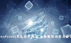 TokenPocket钱包使用指南：全