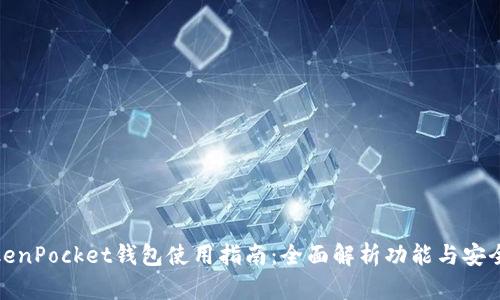 TokenPocket钱包使用指南：全面解析功能与安全性