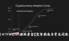 如何从TPWallet提现资金？完