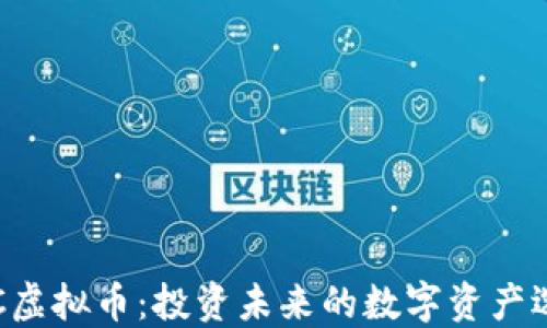
QTC虚拟币：投资未来的数字资产选择