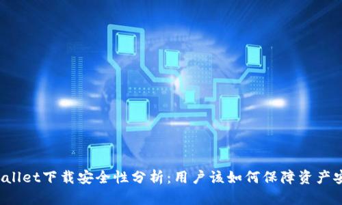 TPWallet下载安全性分析：用户该如何保障资产安全？