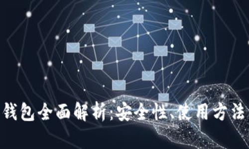 Zen虚拟币钱包全面解析：安全性、使用方法与未来趋势