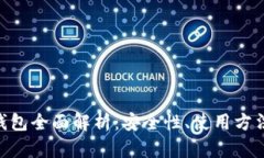 Zen虚拟币钱包全面解析：