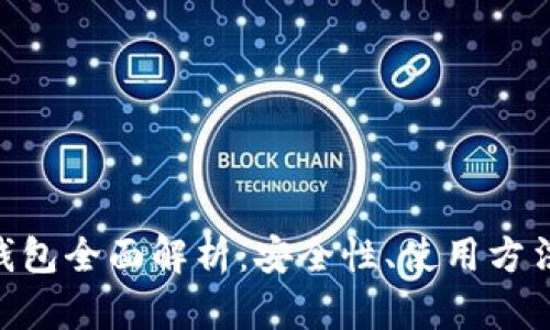 Zen虚拟币钱包全面解析：安全性、使用方法与未来趋势