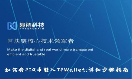 如何将PIG币转入TPWallet：详细步骤指南