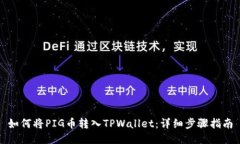 如何将PIG币转入TPWallet：详
