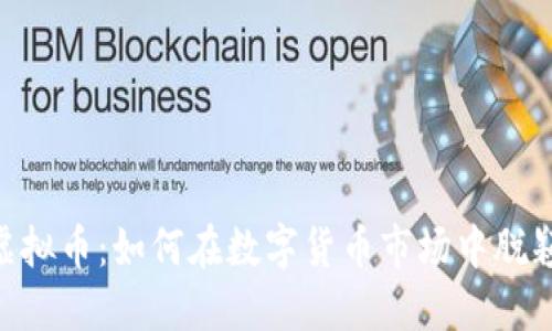 KOC虚拟币：如何在数字货币市场中脱颖而出