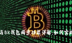 TPWallet与BK钱包同步功能详