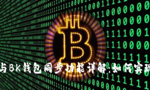 TPWallet与BK钱包同步功能详解：如何实现无缝对接