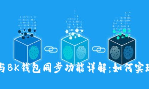 TPWallet与BK钱包同步功能详解：如何实现无缝对接