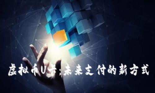 虚拟币U卡：未来支付的新方式