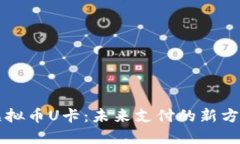 虚拟币U卡：未来支付的新