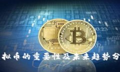 虚拟币的重要性及未来趋