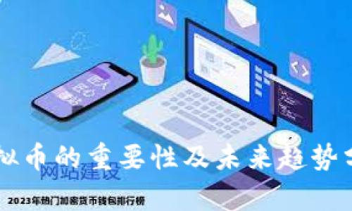 虚拟币的重要性及未来趋势分析