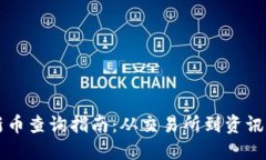 TPWallet新币查询指南：从交