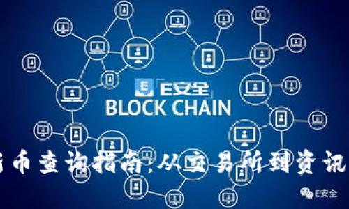 TPWallet新币查询指南：从交易所到资讯平台全覆盖