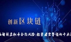 全面解析虚拟币合约风险