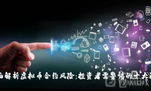 全面解析虚拟币合约风险：投资者需警惕的十大陷阱