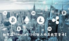 如何在TPWallet SOL链上购买