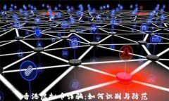 香港虚拟币诈骗：如何识
