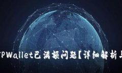 如何解决TPWallet已满额问题