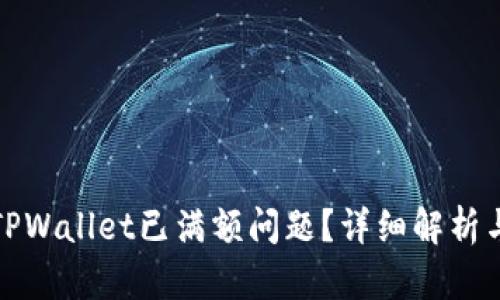 如何解决TPWallet已满额问题？详细解析与解决方案