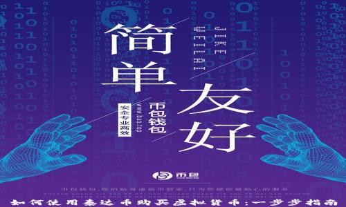 
如何使用泰达币购买虚拟货币：一步步指南
