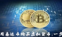 如何使用泰达币购买虚拟