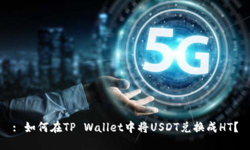 : 如何在TP Wallet中将USDT兑换成HT？