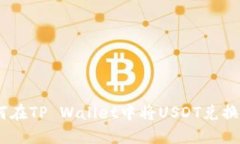 : 如何在TP Wallet中将USDT兑