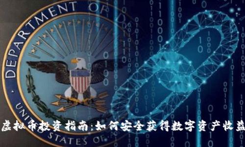 虚拟币投资指南：如何安全获得数字资产收益