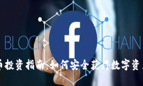 虚拟币投资指南：如何安全获得数字资产收益