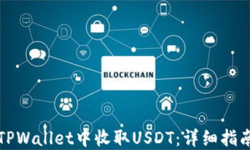 
如何在TPWallet中收取USDT：详细指南与技巧