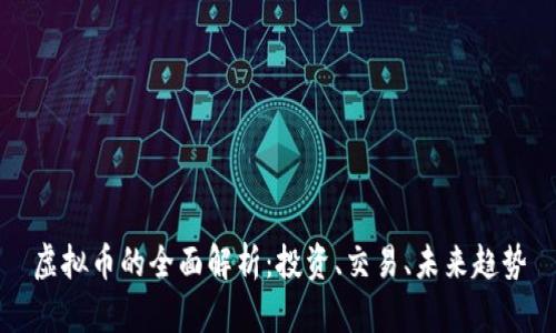 虚拟币的全面解析：投资、交易、未来趋势