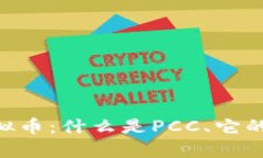 深入了解PCC虚拟币：什么