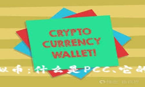 深入了解PCC虚拟币：什么是PCC、它的优势与发展前景