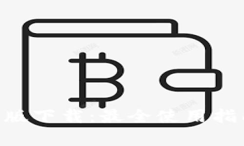 TokenPocket安卓版下载：最全使用指南及常见问题解答