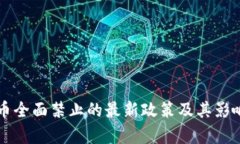 虚拟币全面禁止的最新政