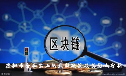 虚拟币全面禁止的最新政策及其影响分析