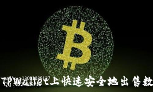   
如何在TPWallet上快速安全地出售数字资产