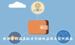 跨期套利在虚拟币市场的