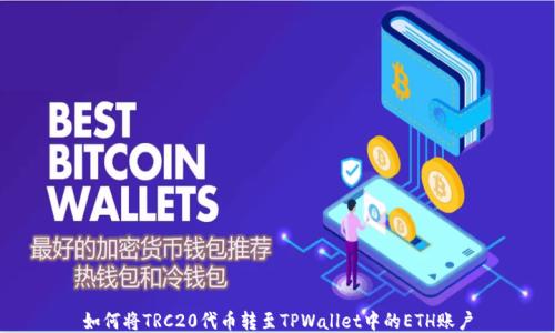 
如何将TRC20代币转至TPWallet中的ETH账户