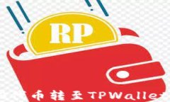 如何将TRC20代币转至TPWal
