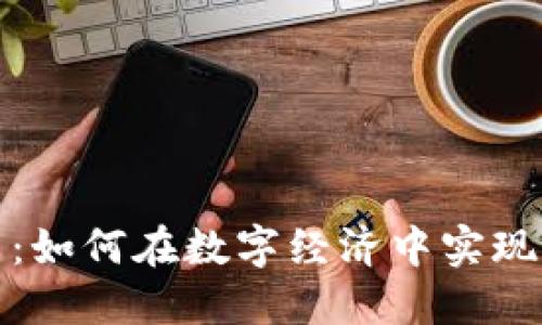 实物虚拟币：如何在数字经济中实现价值的转化