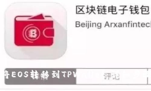 如何将EOS转移到TPWallet：详细步骤指南